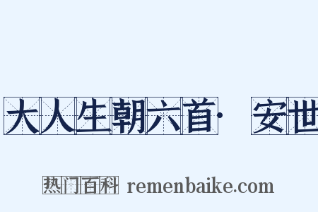 大人生朝六首·安世是什么意思的图片
